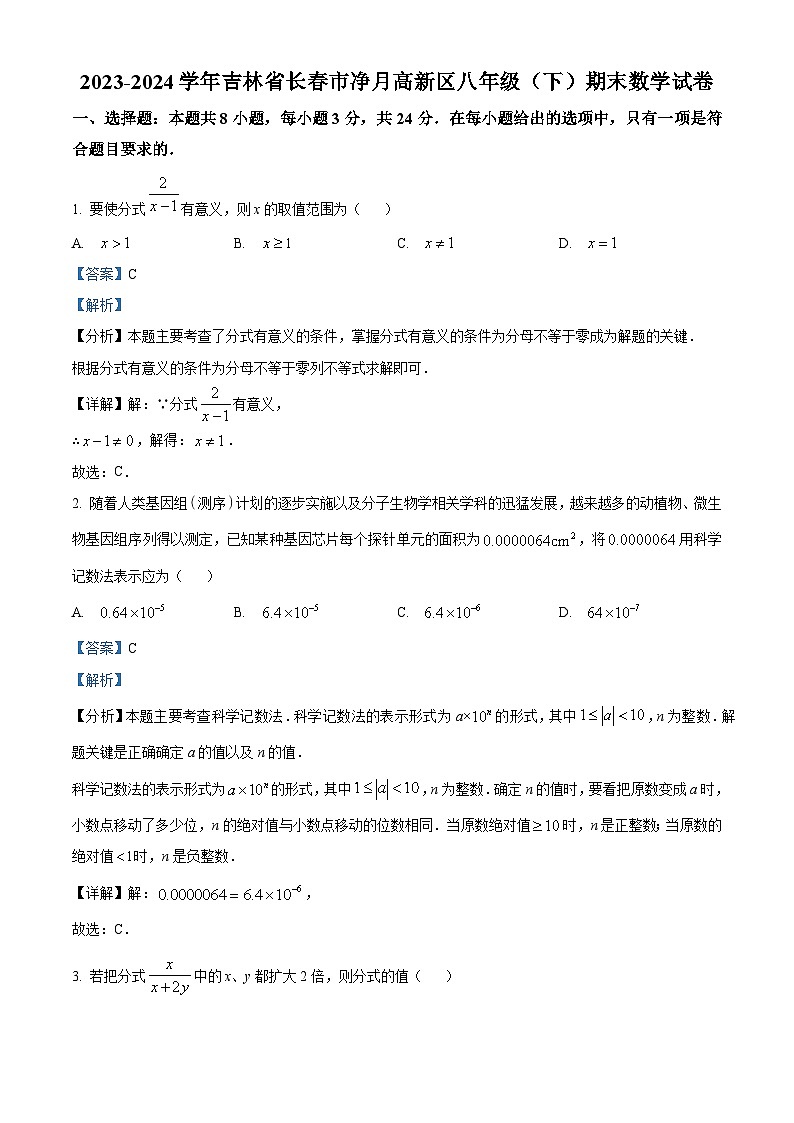 吉林省長(zhǎng)春市凈月高新區(qū)2023-2024學(xué)年八年級(jí)下學(xué)期期末數(shù)學(xué)試題（解析版）第1頁