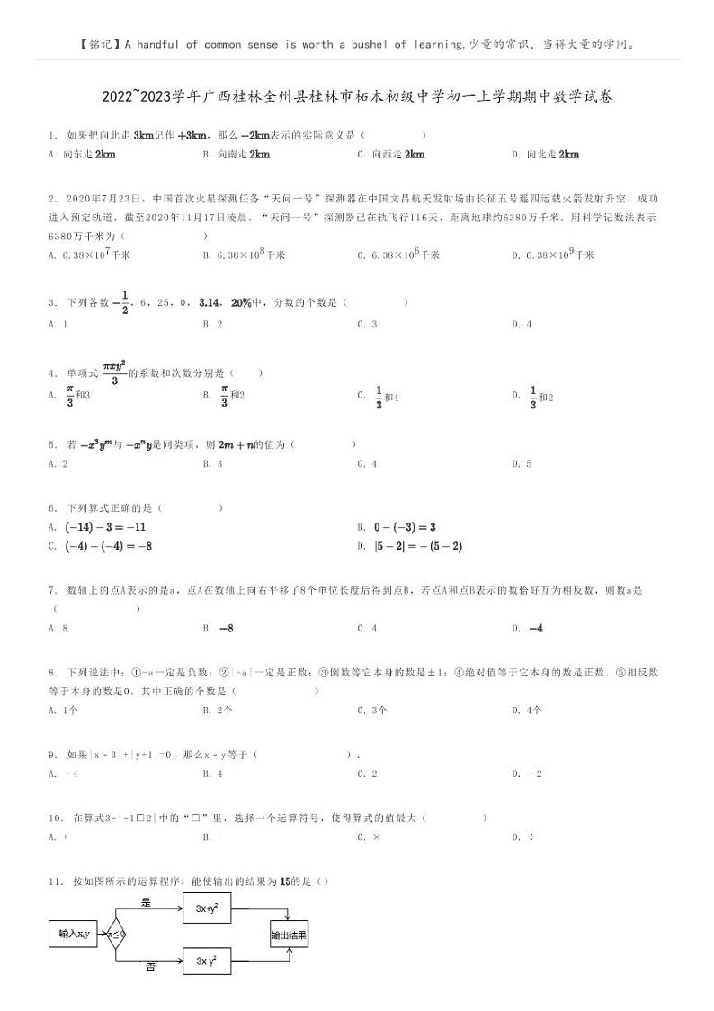 2022_2023学年广西桂林全州县桂林市柘木初级中学初一上学期期中数学试卷原题版第1页