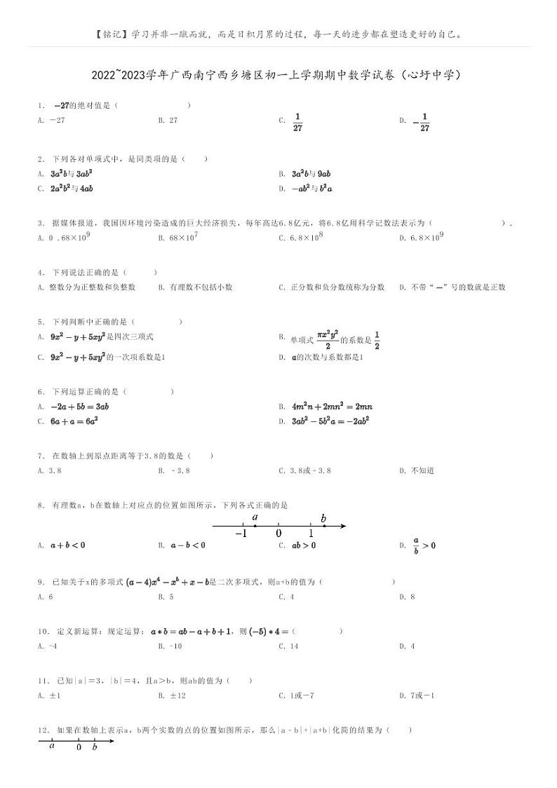 2022_2023学年广西南宁西乡塘区初一上学期期中数学试卷(心圩中学)原题版第1页