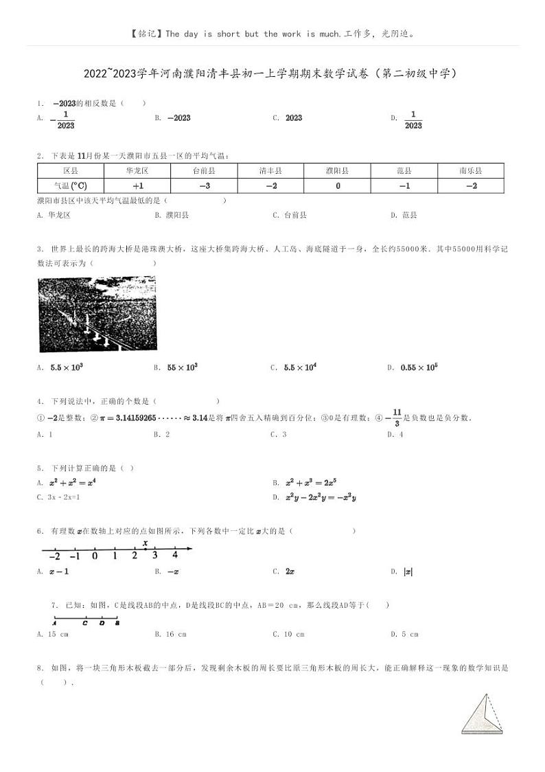 2022_2023学年河南濮阳清丰县初一上学期期末数学试卷(第二初级中学)原题版第1页