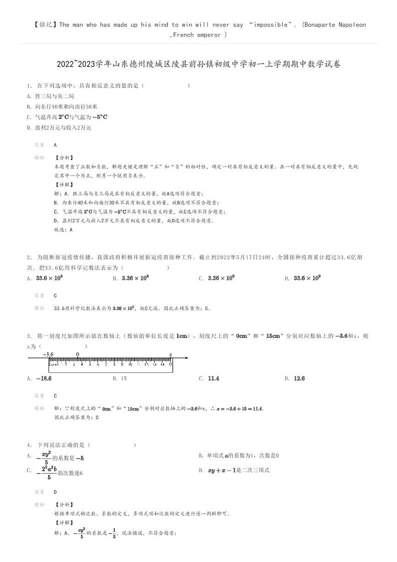 2022_2023学年山东德州陵城区陵县前孙镇初级中学初一上学期期中数学试卷解析版第1页
