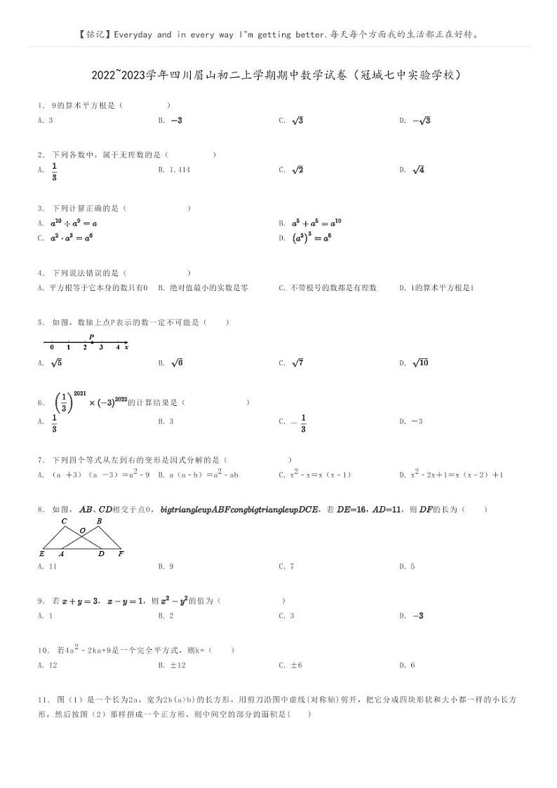 2022_2023学年四川眉山初二上学期期中数学试卷(冠城七中实验学校)原题版第1页