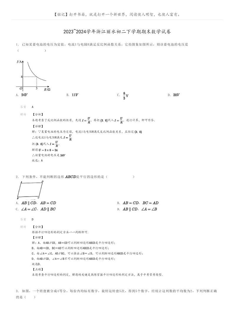 2023_2024学年浙江丽水初二下学期期末数学试卷解析版第1页