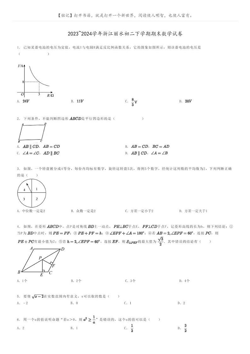 2023_2024学年浙江丽水初二下学期期末数学试卷原题版第1页