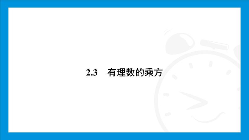 人教版(2024)数学七年级上册第二章 有理数的运算练习课件02