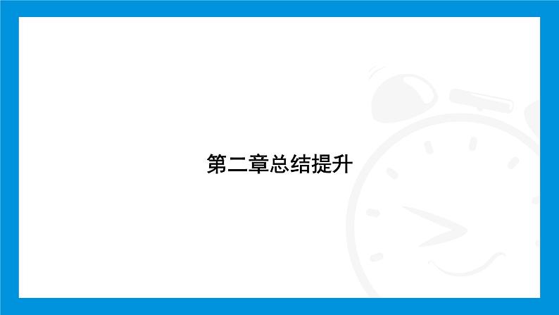 人教版(2024)数学七年级上册第二章 有理数的运算练习课件02