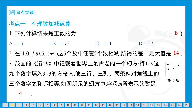 人教版(2024)数学七年级上册第二章 有理数的运算练习课件04