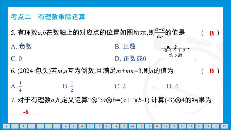 人教版(2024)数学七年级上册第二章 有理数的运算练习课件06