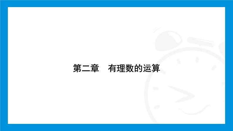 人教版(2024)数学七年级上册第二章 有理数的运算练习课件01