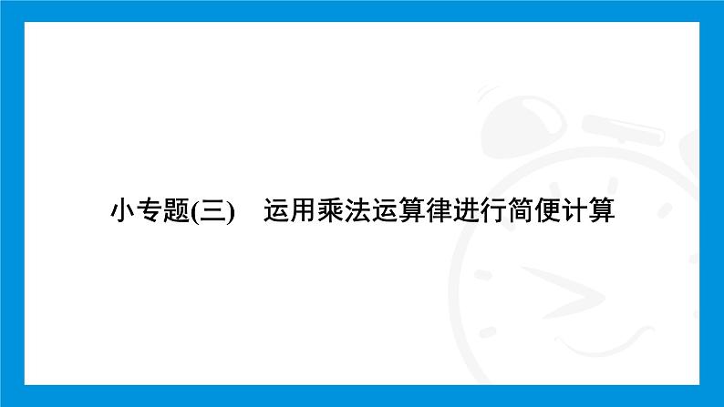 人教版(2024)数学七年级上册第二章 有理数的运算练习课件02