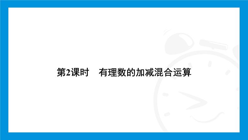人教版(2024)数学七年级上册第二章 有理数的运算练习课件04