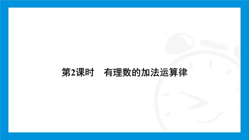 人教版(2024)数学七年级上册第二章 有理数的运算练习课件04