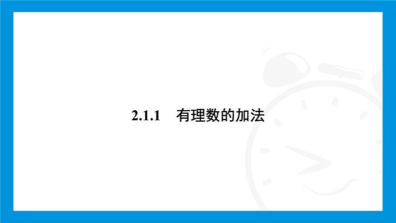 人教版(2024)数学七年级上册第二章 有理数的运算练习课件03
