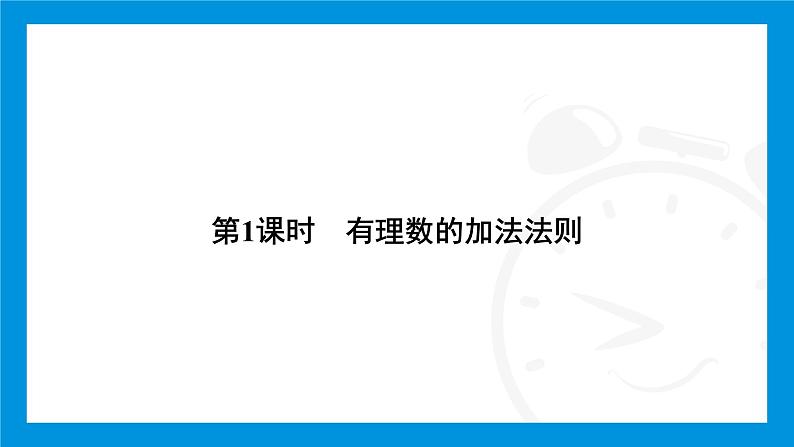 人教版(2024)数学七年级上册第二章 有理数的运算练习课件04