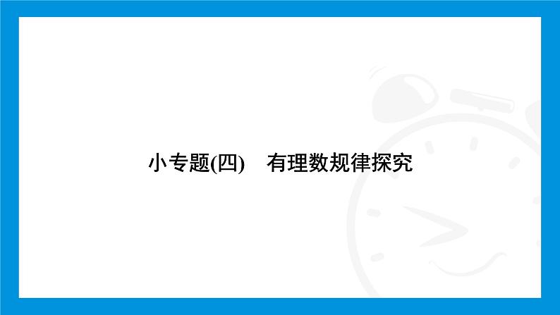 人教版(2024)数学七年级上册第二章 有理数的运算练习课件02