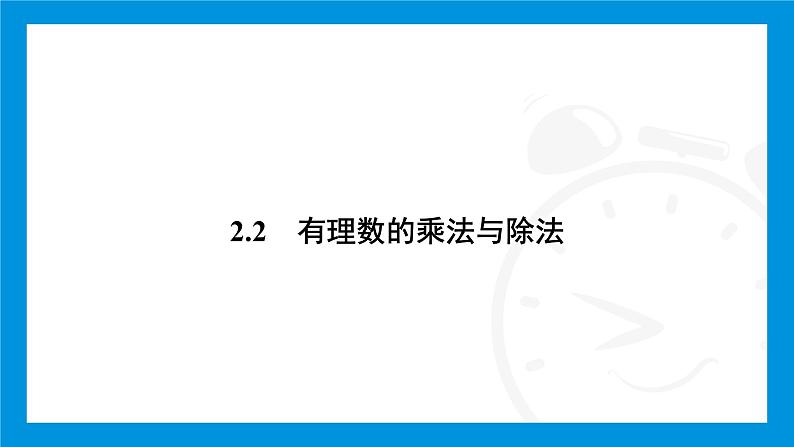 人教版(2024)数学七年级上册第二章 有理数的运算练习课件02