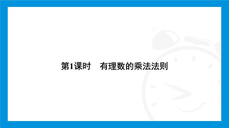 人教版(2024)数学七年级上册第二章 有理数的运算练习课件04