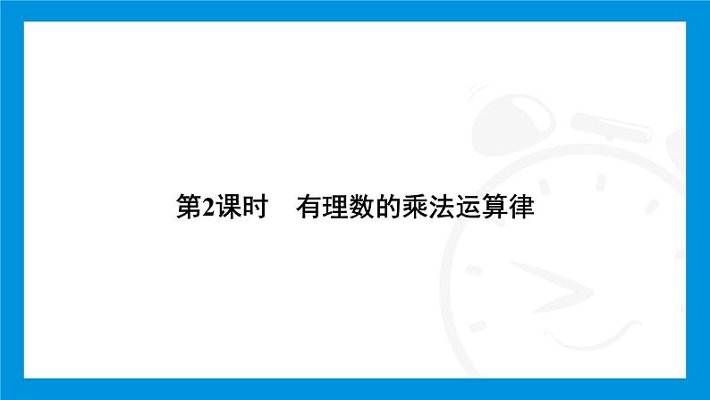 人教版(2024)数学七年级上册第二章 有理数的运算练习课件04