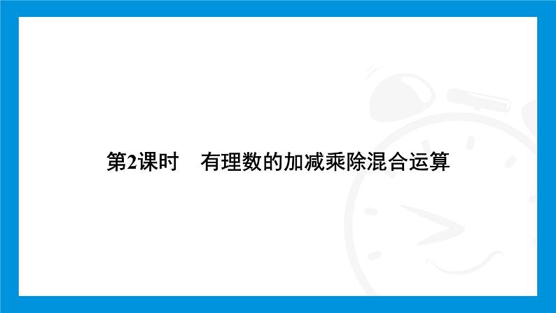 人教版(2024)数学七年级上册第二章 有理数的运算练习课件04