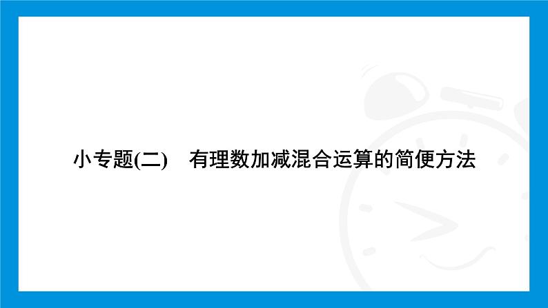 人教版(2024)数学七年级上册第二章 有理数的运算练习课件02
