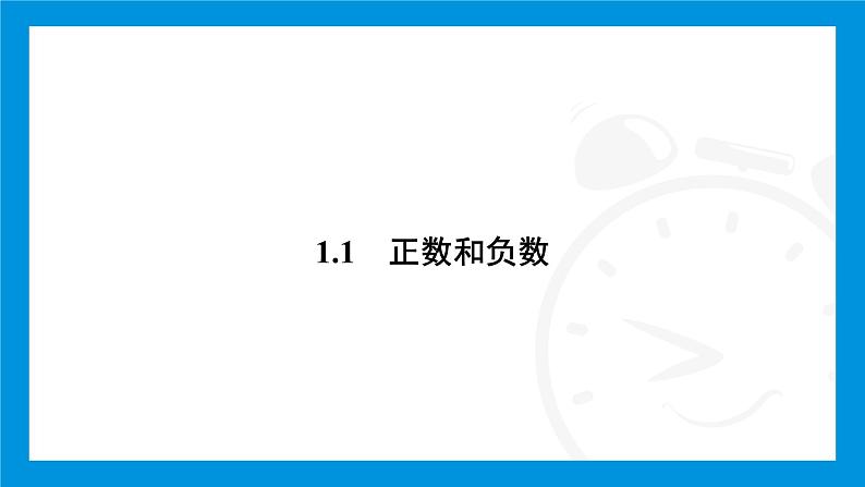 人教版(2024)数学七年级上册第一章 有 理 数练习课件02
