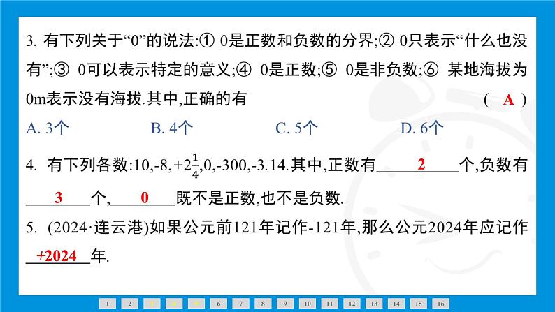 人教版(2024)数学七年级上册第一章 有 理 数练习课件04