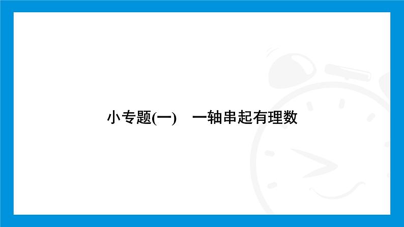人教版(2024)数学七年级上册第一章 有 理 数练习课件02