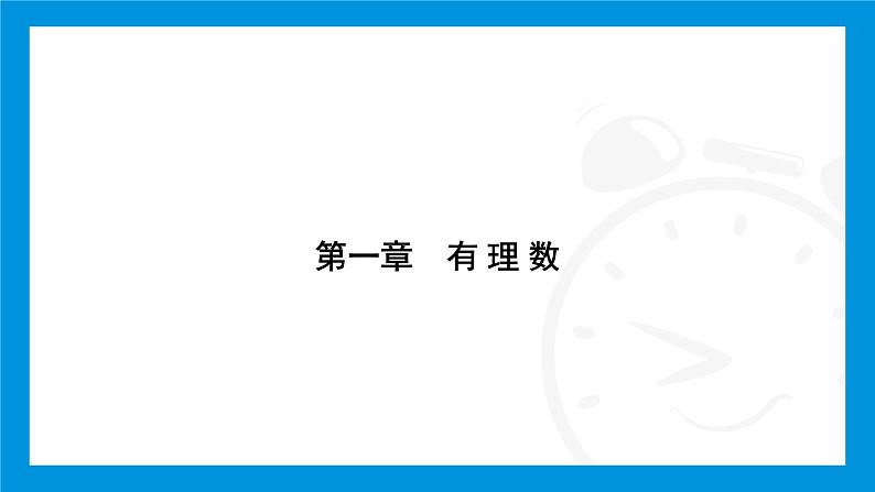 人教版(2024)数学七年级上册第一章 有 理 数练习课件01