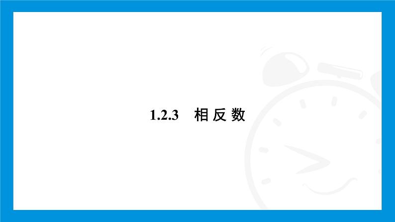 人教版(2024)数学七年级上册第一章 有 理 数练习课件03