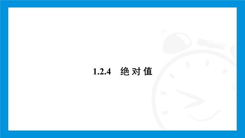 人教版(2024)数学七年级上册第一章 有 理 数练习课件03