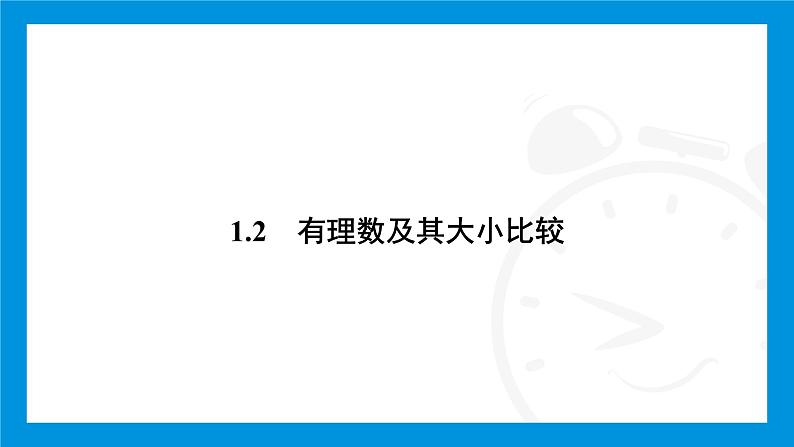 人教版(2024)数学七年级上册第一章 有 理 数练习课件02
