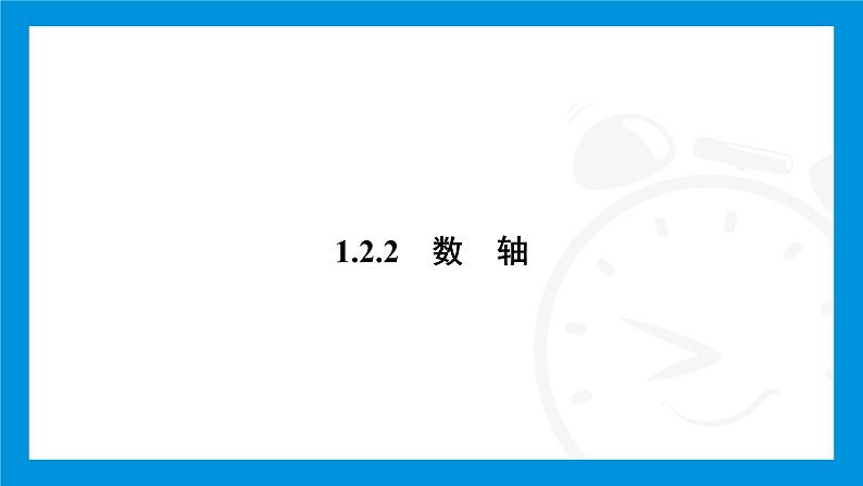 人教版(2024)数学七年级上册第一章 有 理 数练习课件03