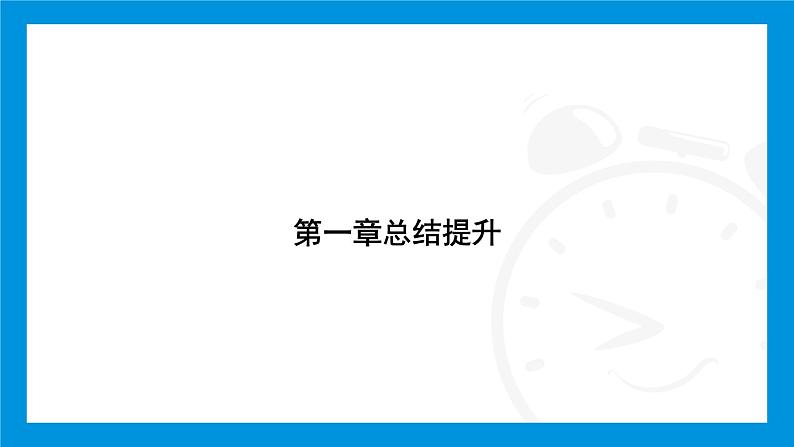 人教版(2024)数学七年级上册第一章 有 理 数练习课件02