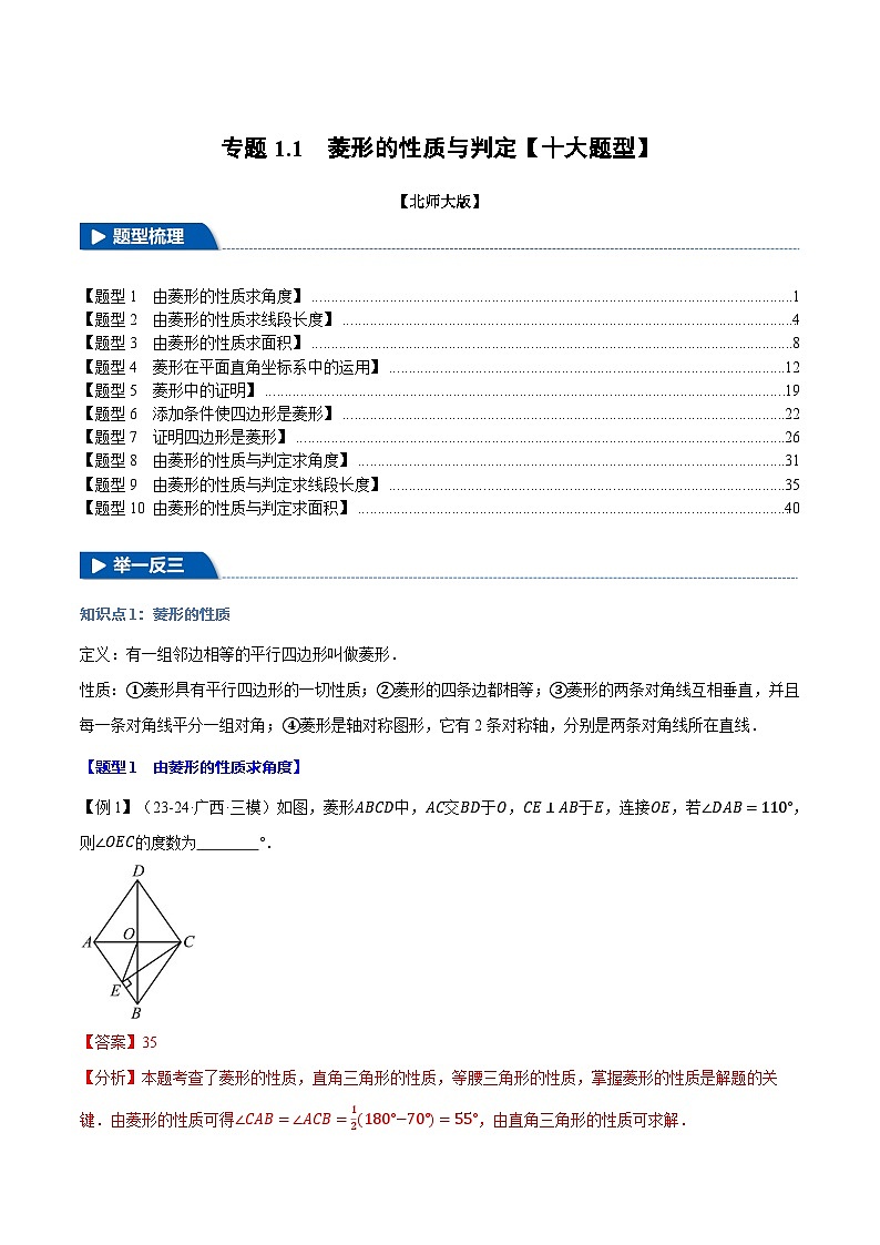 2024-2025學(xué)年九年級(jí)數(shù)學(xué)上冊(cè)專題1.1 菱形的性質(zhì)與判定【十大題型】（舉一反三）（北師大版）（解析版）第1頁