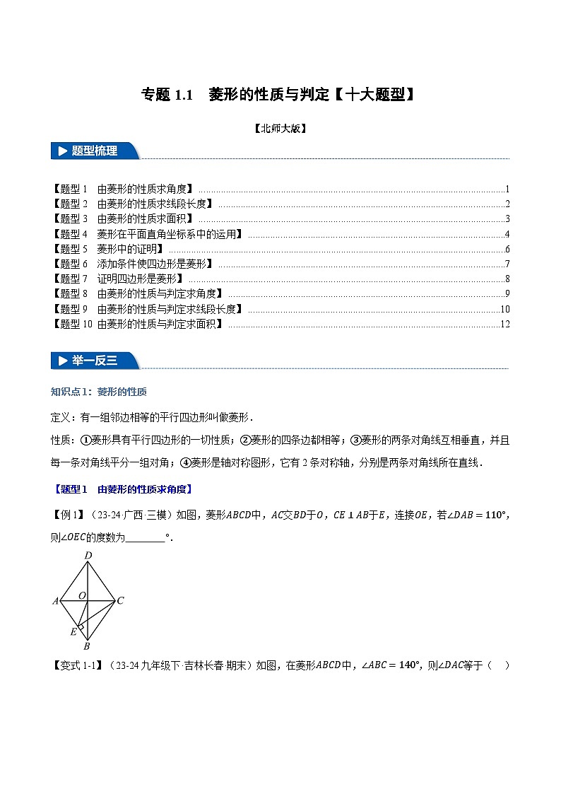 2024-2025学年九年级数学上册专题1.1 菱形的性质与判定【十大题型】(举一反三)(北师大版)(原卷版)01