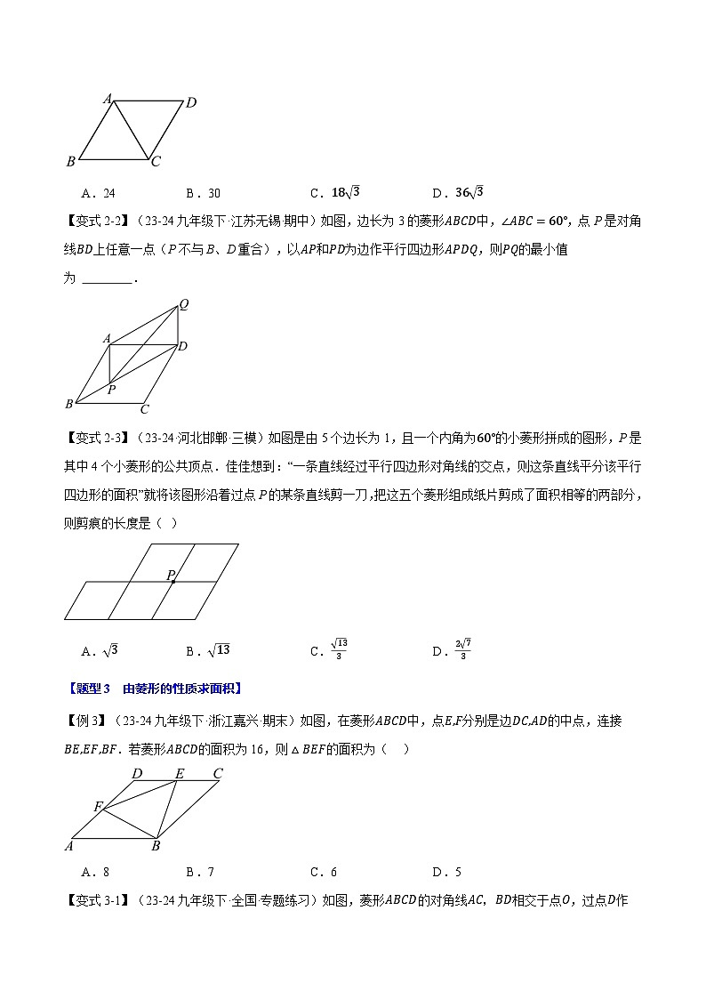 2024-2025学年九年级数学上册专题1.1 菱形的性质与判定【十大题型】(举一反三)(北师大版)(原卷版)03