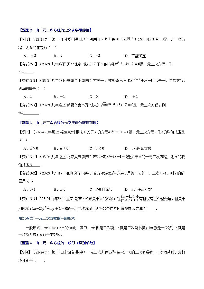 2024-2025学年九年级数学上册专题21.1 一元二次方程【十大题型】(举一反三)(人教版)(原卷版)第2页