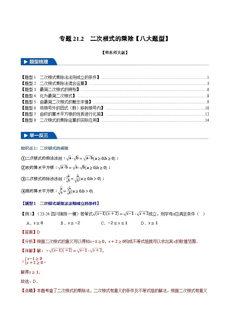 2024-2025学年九年级数学上册专题21.2 二次根式的乘除【八大题型】(举一反三)(华东师大版)(解析版)第1页