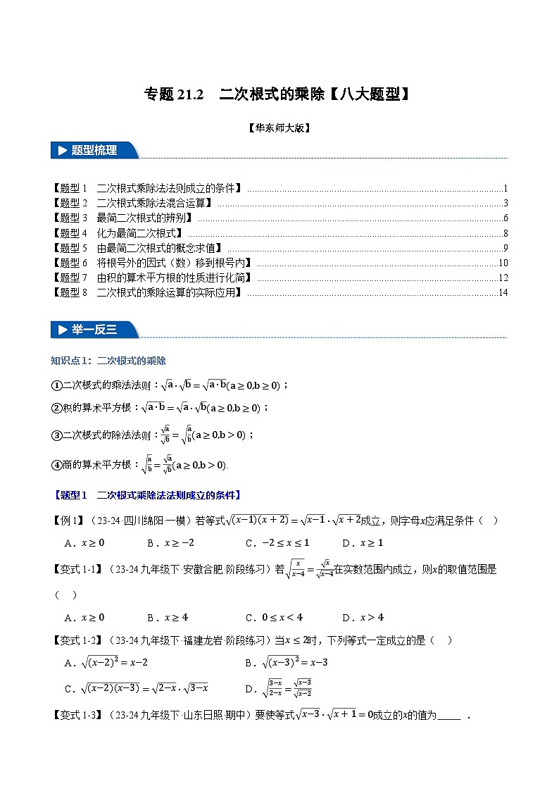 2024-2025学年九年级数学上册专题21.2 二次根式的乘除【八大题型】(举一反三)(华东师大版)(原卷版)第1页
