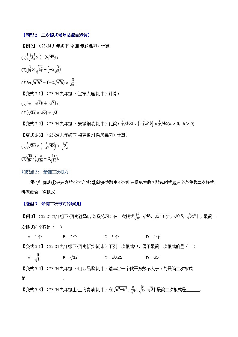 2024-2025学年九年级数学上册专题21.2 二次根式的乘除【八大题型】(举一反三)(华东师大版)(原卷版)第2页