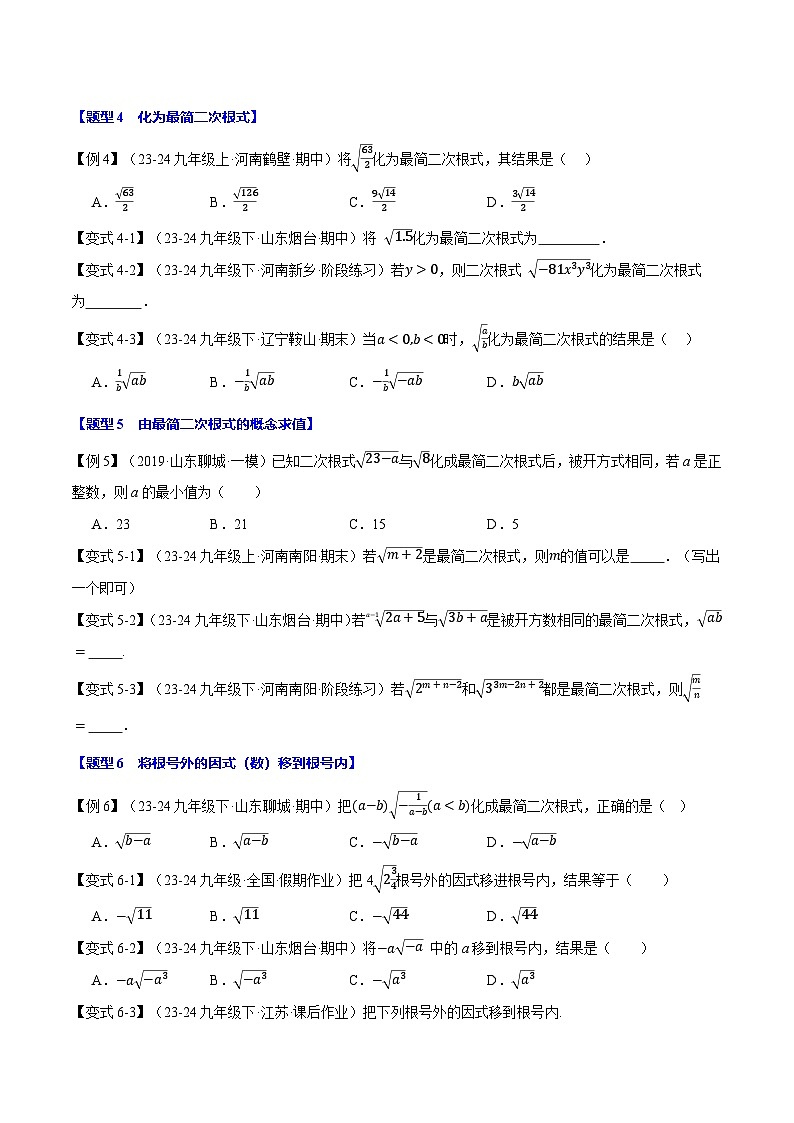 2024-2025学年九年级数学上册专题21.2 二次根式的乘除【八大题型】(举一反三)(华东师大版)(原卷版)第3页