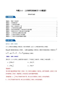 2024-2025学年九年级数学上册专题21.3 二次根式的加减【十大题型】(举一反三)(华东师大版)(解析版)