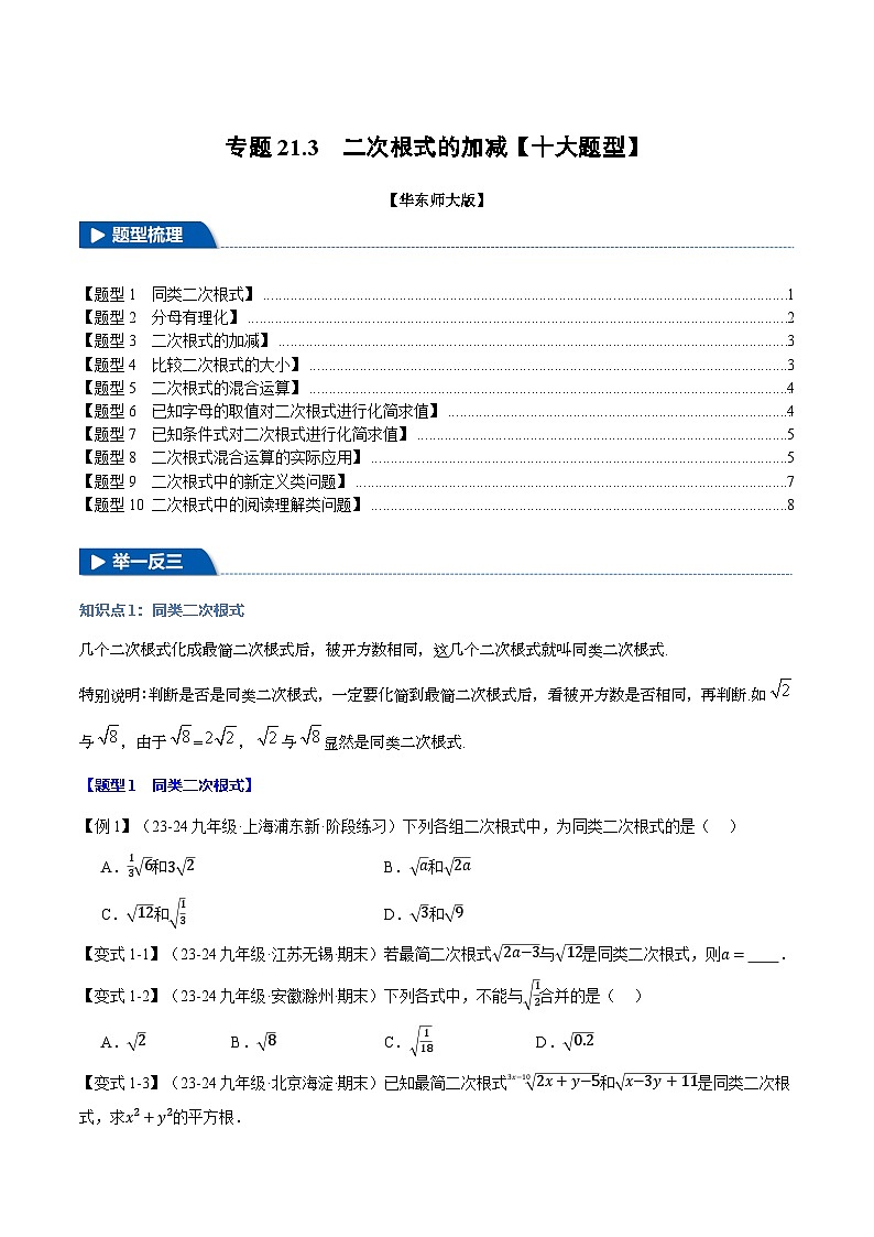 2024-2025学年九年级数学上册专题21.3 二次根式的加减【十大题型】(举一反三)(华东师大版)(原卷版)第1页