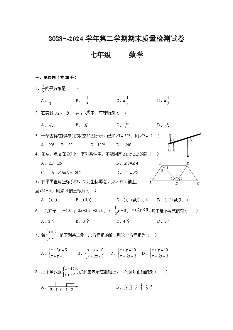 甘肃省武威市凉州区2023-2024学年七年级下学期期末质量检测数学试卷第1页