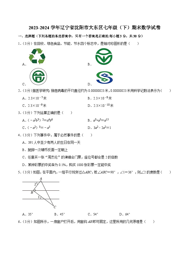 辽宁省沈阳市大东区2023-2024学年七年级下学期期末 数学试卷(含解析)第1页