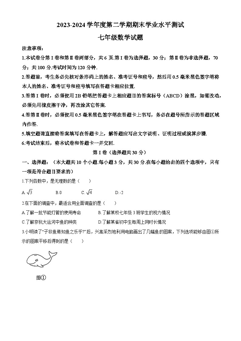 山东省济宁市嘉祥县2023-2024学年七年级下学期期末 数学试题第1页