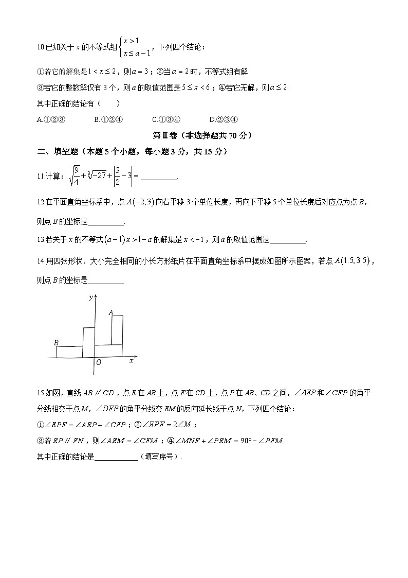 山东省济宁市嘉祥县2023-2024学年七年级下学期期末 数学试题第3页