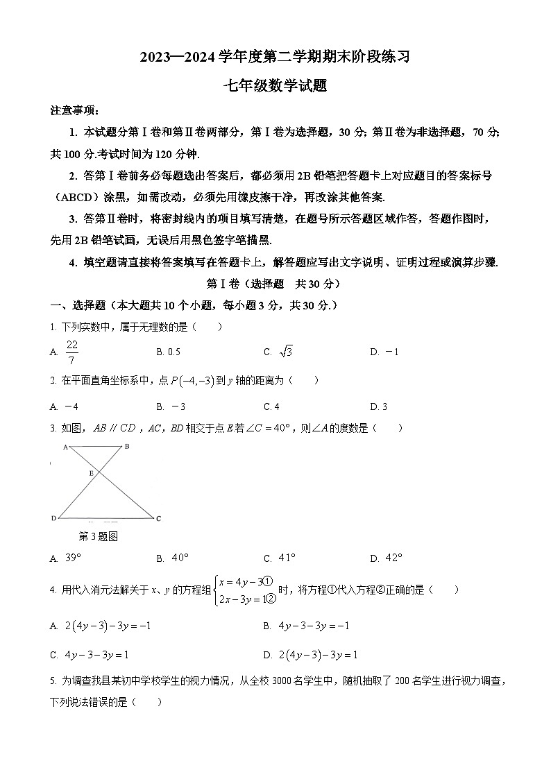 山东省济宁市汶上县2023-2024学年七年级下学期期末 数学试题01