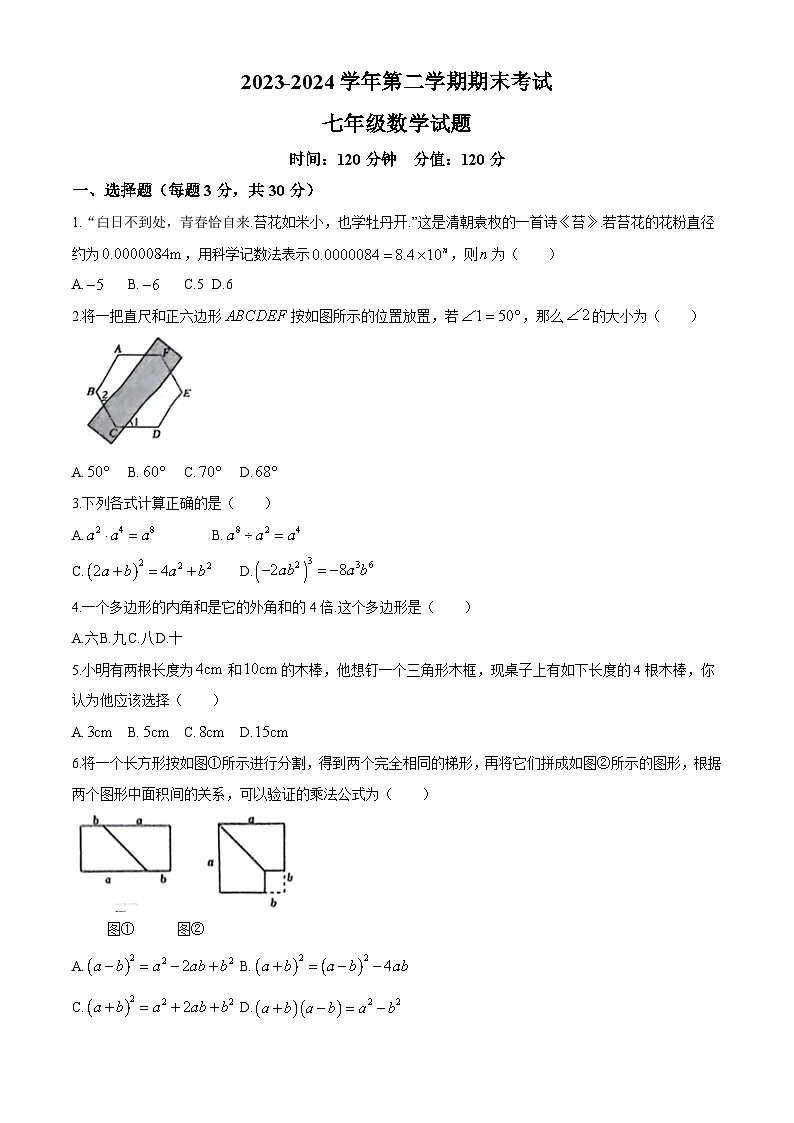 山东省聊城市经济开发区2023-2024学年七年级下学期期末检测 数学试题第1页