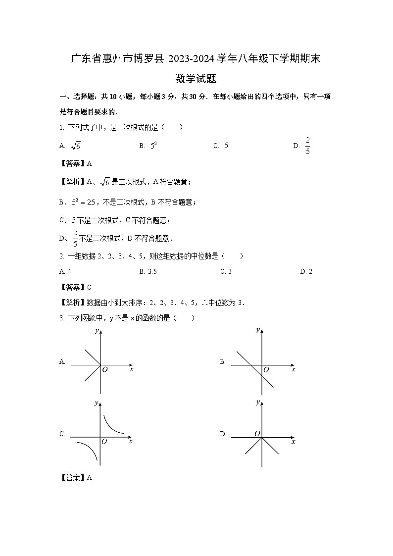 [數(shù)學][期末]廣東省惠州市博羅縣2023-2024學年八年級下學期期末試題(解析版)第1頁